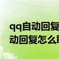 qq自动回复怎么取消自动回复四个字（qq自动回复怎么取消）