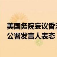 美国务院妄议香港警方维护国家安全执法行动，外交部驻港公署发言人表态 这是什么情况？