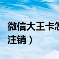 微信大王卡怎么取消订单（大王卡怎么在微信注销）