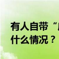 有人自带“床帘”坐火车？12306回应 这是什么情况？