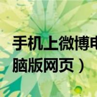 手机上微博电脑版网页打不开（手机上微博电脑版网页）