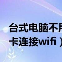 台式电脑不用网卡怎么连接wifi（台式不用网卡连接wifi）