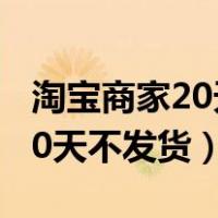 淘宝商家20天都没发货怎么办（淘宝上卖家20天不发货）