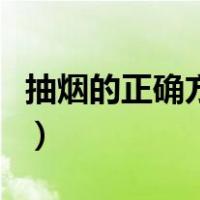 抽烟的正确方法怎么抽姿势（抽烟的正确方法）