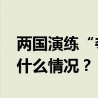 两国演练“夺岛” ，距黄岩岛240公里 这是什么情况？