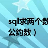 sql求两个数的最大公约数（求两个数的最大公约数）