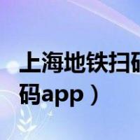 上海地铁扫码出站以后没有记录（上海地铁扫码app）