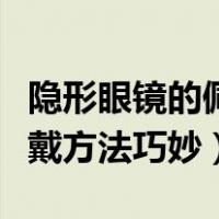 隐形眼镜的佩戴方法及注意事项（隐形眼镜佩戴方法巧妙）