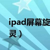 ipad屏幕旋转失灵怎么办（ipad屏幕旋转失灵）