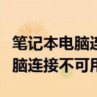 笔记本电脑连接不可用有线大红叉（笔记本电脑连接不可用）