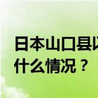 日本山口县以南近海海域发生4.6级地震 这是什么情况？