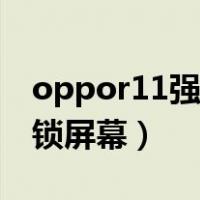 oppor11强制解锁图案锁（oppor11强制解锁屏幕）