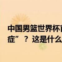 中国男篮世界杯首战惨败，是什么让李凯尔患上“大赛综合症”？ 这是什么情况？