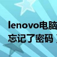 lenovo电脑忘记密码了怎么开（lenovo电脑忘记了密码）