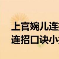 上官婉儿连招口诀2331333教学（上官婉儿连招口诀小技巧）