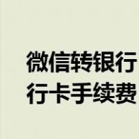 微信转银行1万收多少手续费（1万微信转银行卡手续费）