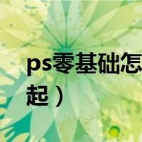 ps零基础怎么开始学（想学ps新手从哪里学起）