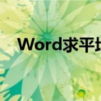 Word求平均值的函数（word求平均值）