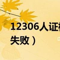 12306人证核验失败1001（12306人证核验失败）