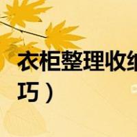 衣柜整理收纳技巧视频教程（衣柜整理收纳技巧）