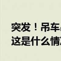 突发！吊车吊臂倾倒，一过往出租车被砸中 这是什么情况？