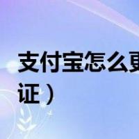 支付宝怎么更换身份证（支付宝如何更换身份证）