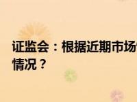 证监会：根据近期市场情况，阶段性收紧IPO节奏 这是什么情况？