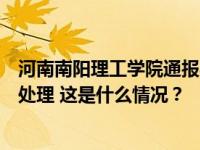 河南南阳理工学院通报学生虐猫：责令其深刻检讨，将严肃处理 这是什么情况？