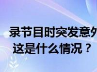 录节目时突发意外，央视主持人尼格买提回应 这是什么情况？