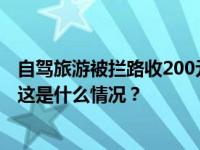 自驾旅游被拦路收200元？官方通报：罚款、退钱、道歉！ 这是什么情况？