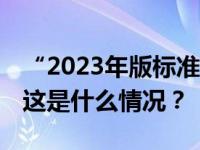 “2023年版标准地图”今天正式发布并上线 这是什么情况？