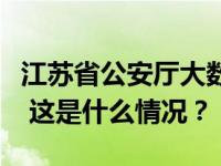 江苏省公安厅大数据中心原副主任张浩鑫被查 这是什么情况？