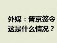 外媒：普京签令，“要求瓦格纳宣誓效忠” 这是什么情况？