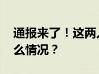 通报来了！这两人终身禁入熊猫基地 这是什么情况？