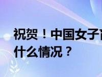 祝贺！中国女子盲人门球队获世界冠军 这是什么情况？