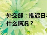 外交部：推迟日本公明党代表团访华！ 这是什么情况？