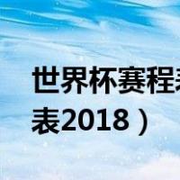 世界杯赛程表2018世界杯冠军（世界杯赛程表2018）