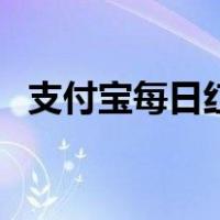 支付宝每日红包怎么用（支付宝每日红包）