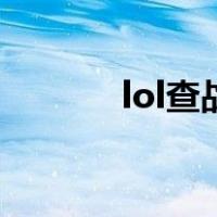 lol查战绩小程序（lol查战绩）