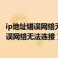 ip地址错误网络无法连接怎么解决win7说不适配（ip地址错误网络无法连接）