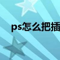 ps怎么把插图缩小（ps如何缩小插图的）