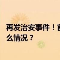 再发治安事件！首尔一男子持凶器与警方对峙后被捕 这是什么情况？