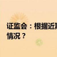 证监会：根据近期市场情况，阶段性收紧IPO节奏 这是什么情况？