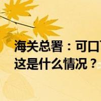 海关总署：可口可乐、不二家等138批次食品7月未准入境 这是什么情况？