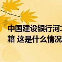 中国建设银行河北省分行原党委书记、行长李秀昆被开除党籍 这是什么情况？