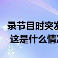 录节目时突发意外，央视主持人尼格买提回应 这是什么情况？