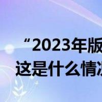 “2023年版标准地图”今天正式发布并上线 这是什么情况？