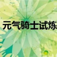 元气骑士试炼之地怎么打（试炼之地怎么打）