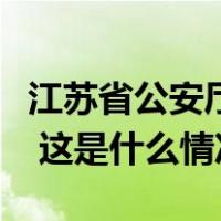 江苏省公安厅大数据中心原副主任张浩鑫被查 这是什么情况？