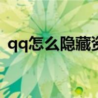 qq怎么隐藏资料卡信息（qq怎么隐藏资料）